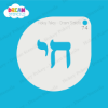 Picture of Hebrew Chai (Life) Symbol - Mylar Stencil - 74